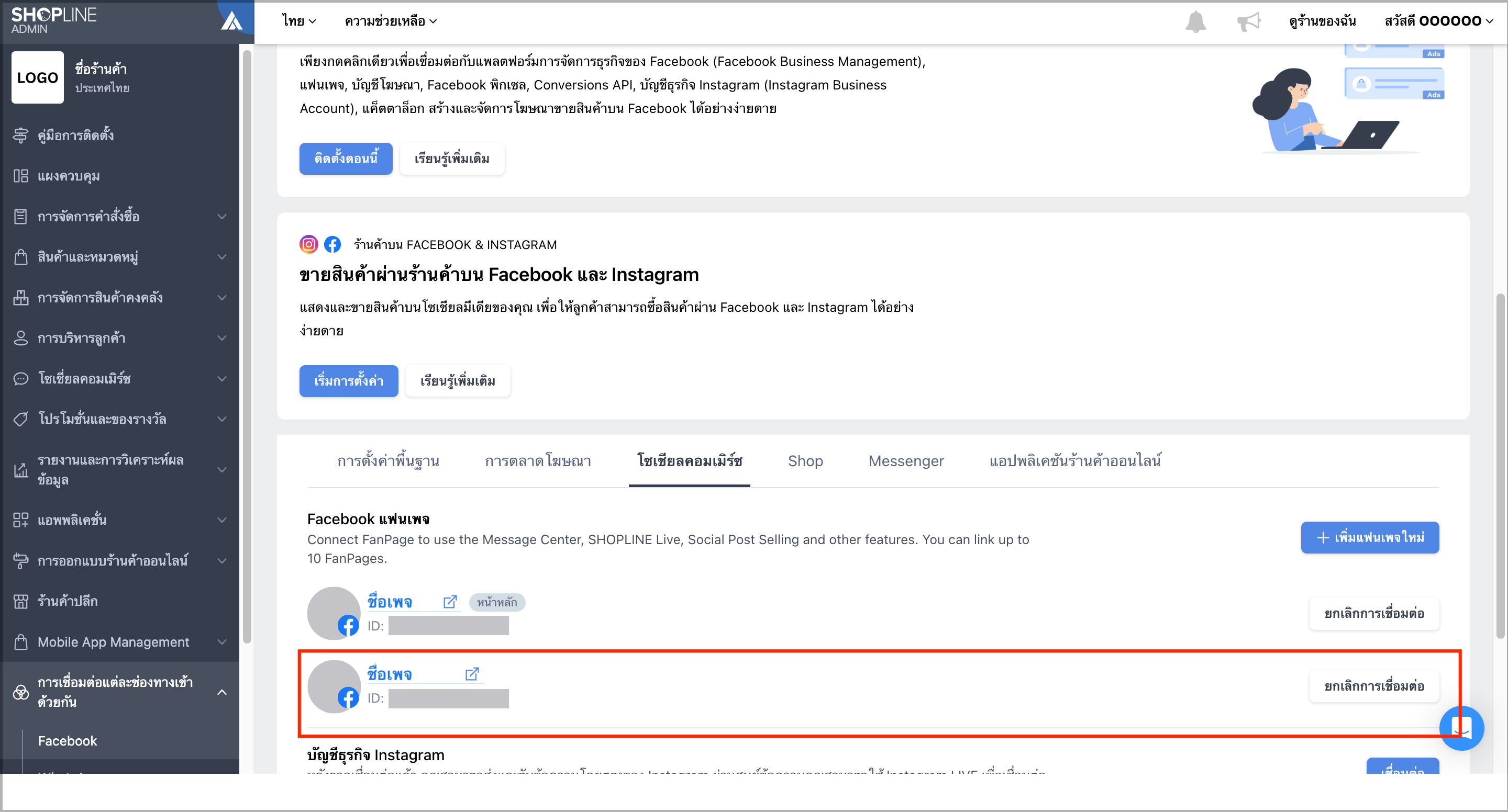 07-การเชื่อมต่อเข้ากับเพจ Facebook.png