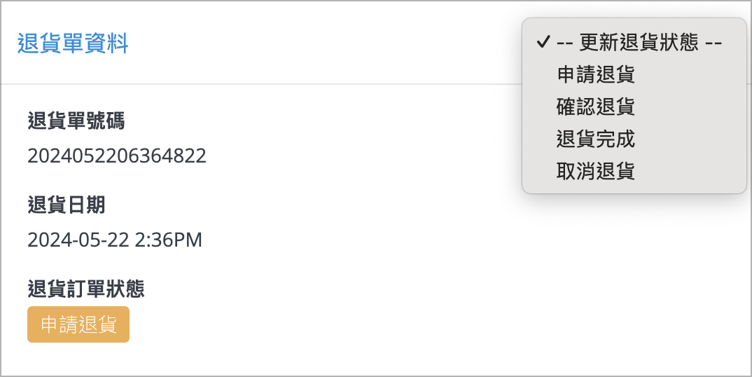 退貨單資料.png