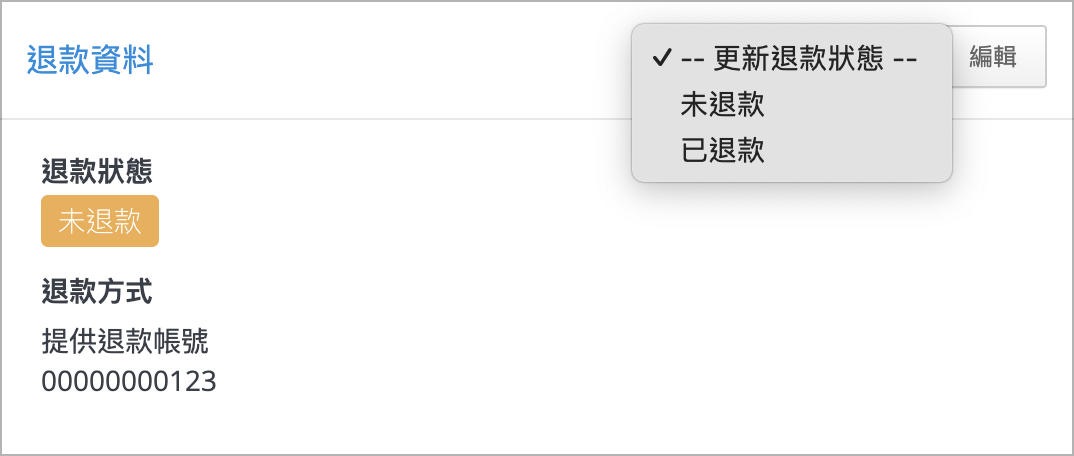 退款資料.png