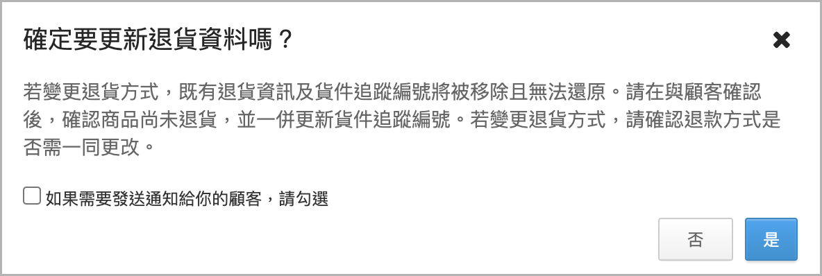 更新退貨資料彈窗.png