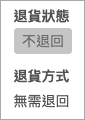 不退回、無需退回.png