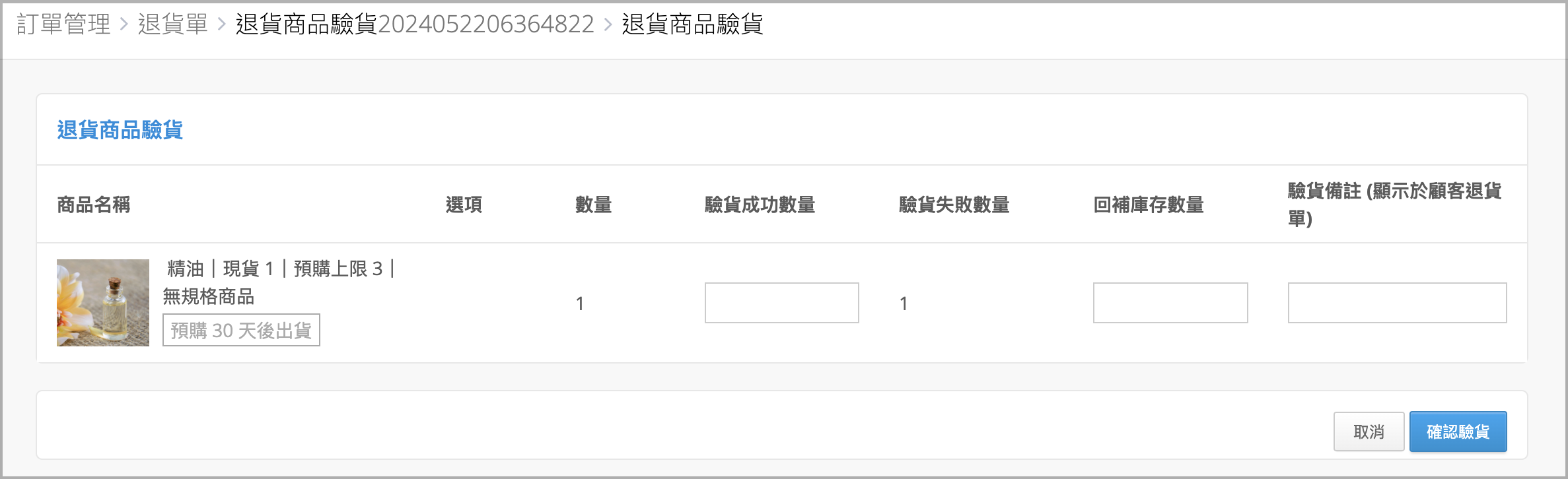 退貨商品驗貨.png