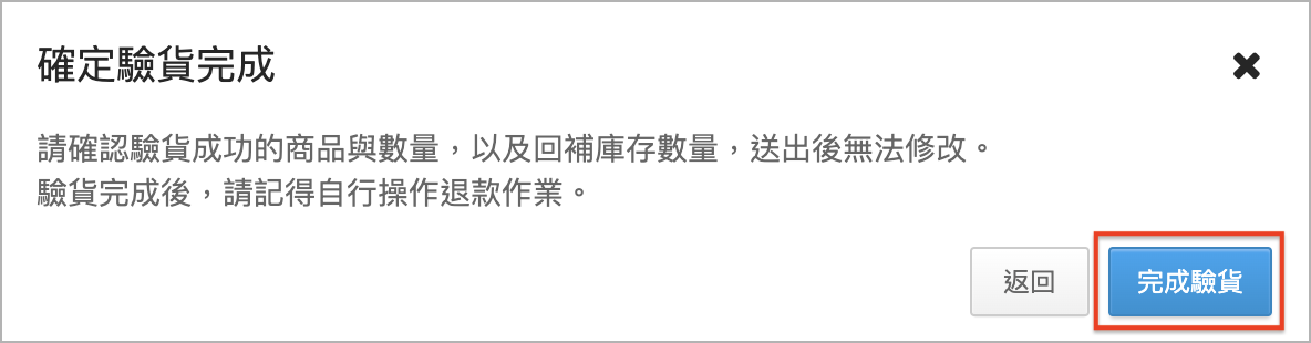 確定驗貨完成彈窗.png