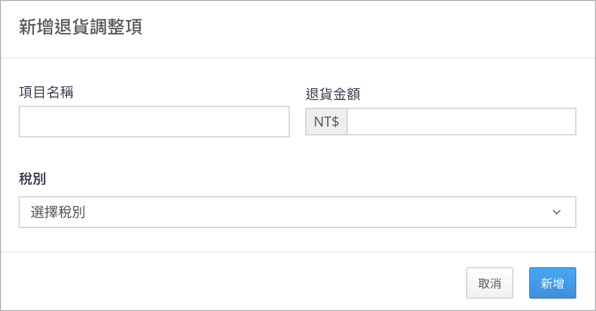 退貨調整項含稅別.png