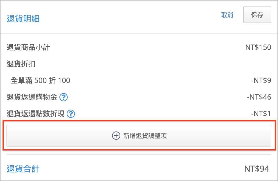 新增退貨調整項.png