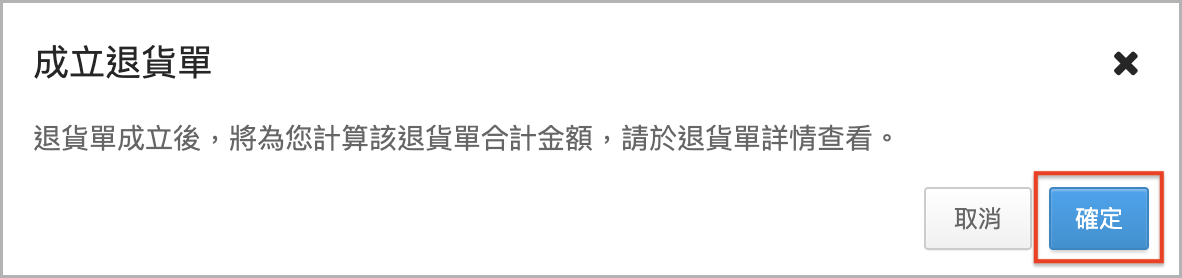 成立退貨單彈窗.png
