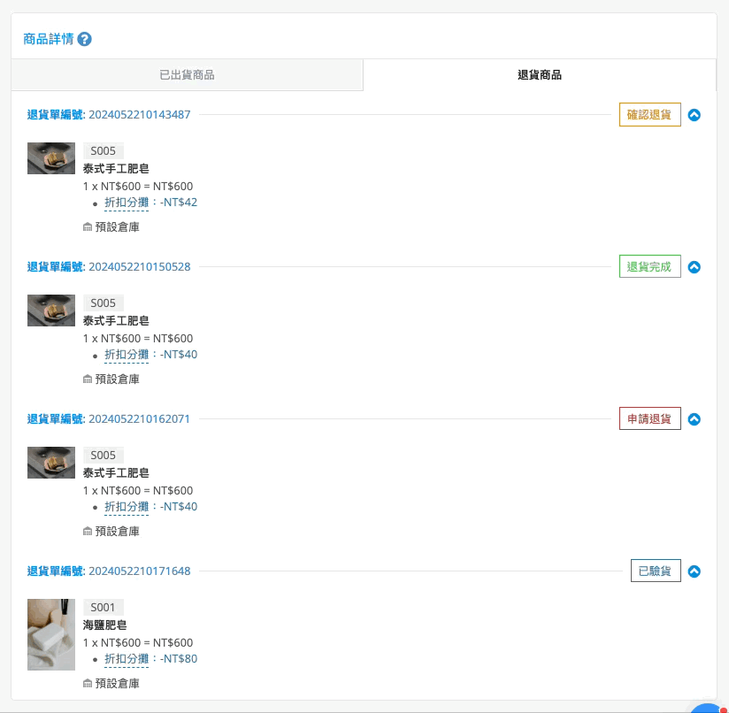 退貨後商品詳情.gif