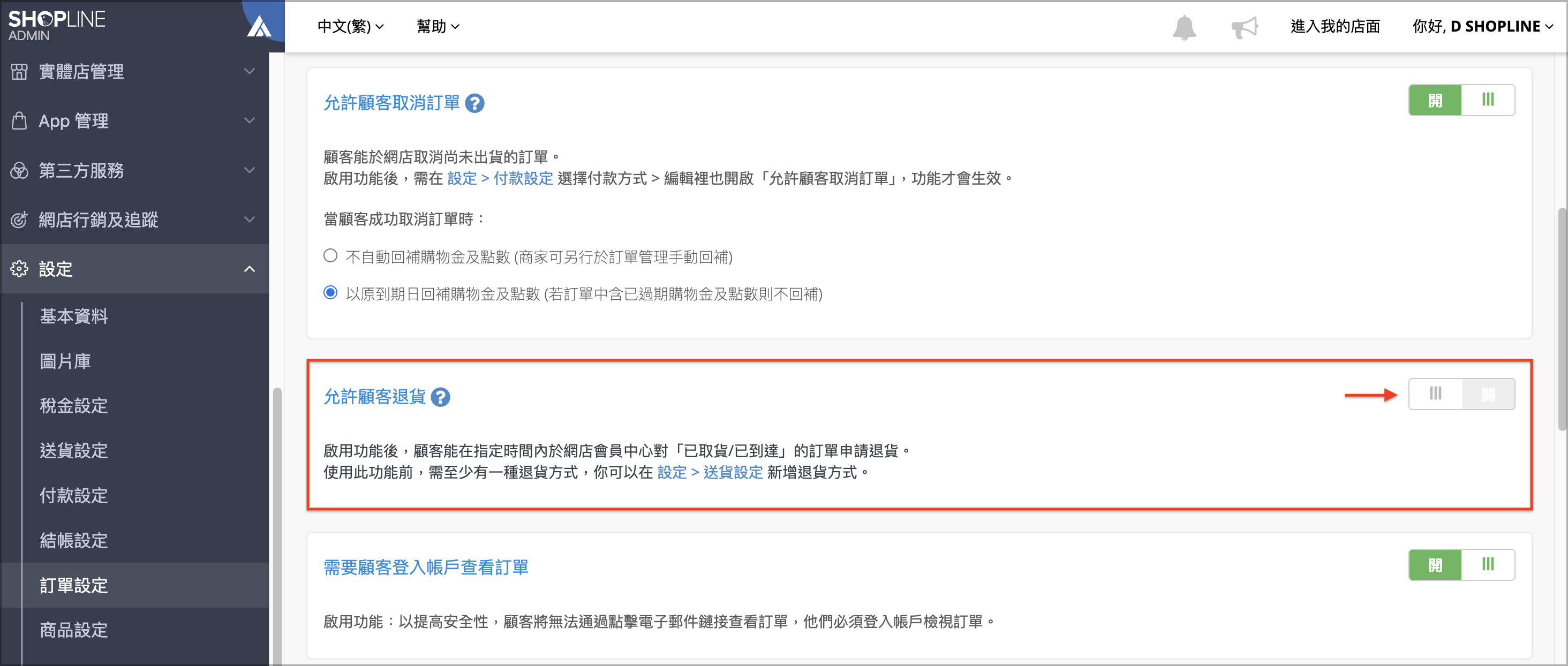 啟用允許顧客申請退貨.png