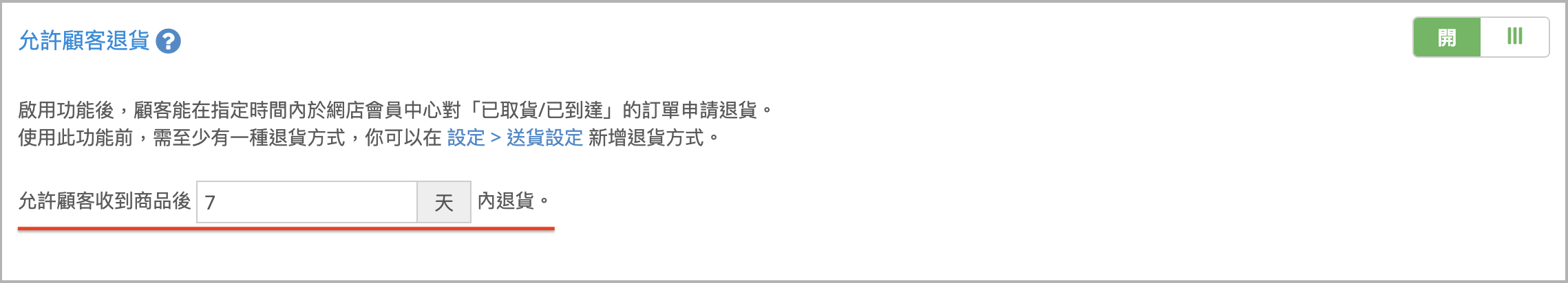 設定可退貨時間.png
