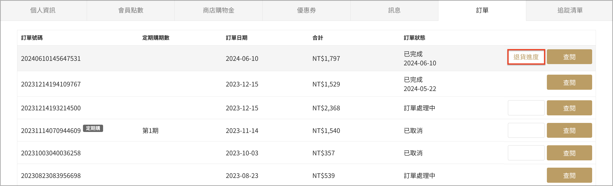 查看退貨進度.png