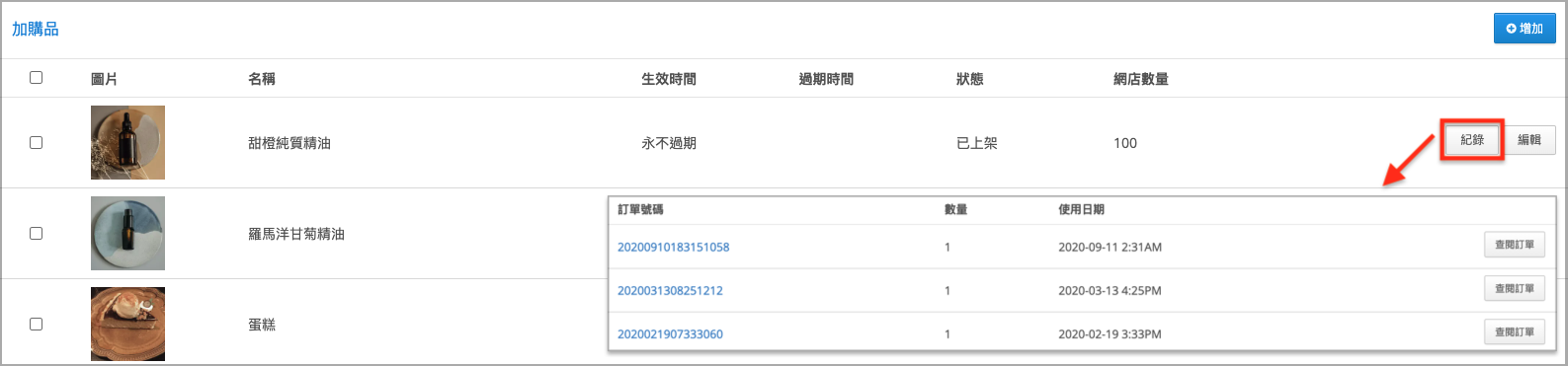 加購品 紀錄.png