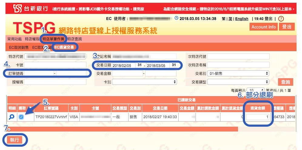 退刷流程 台新銀行信用卡收單 Shopline 常見問題