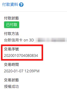 退刷流程 台新銀行信用卡收單 Shopline 常見問題