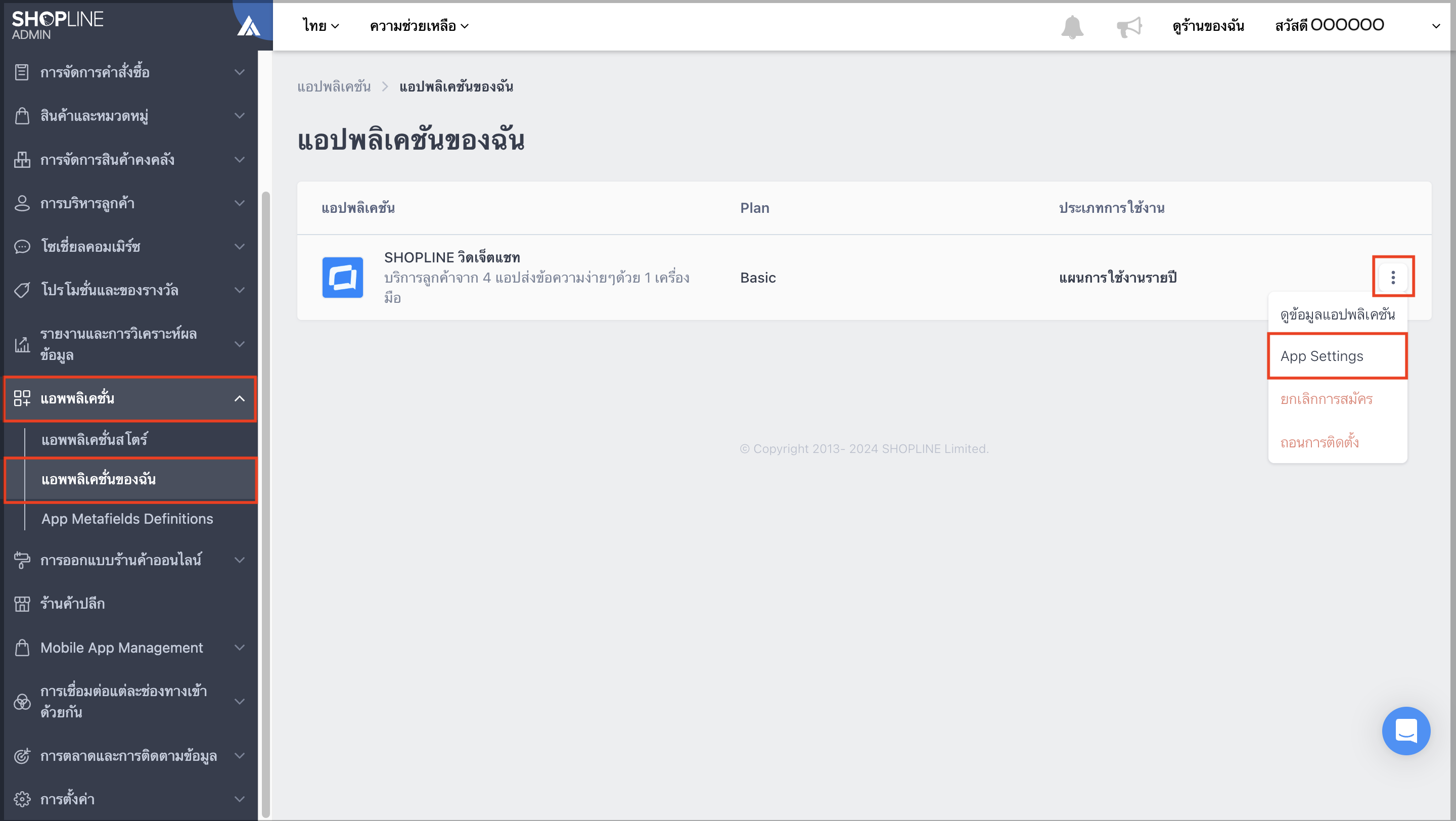 การติดตั้งแอปพลิเคชัน-04.png