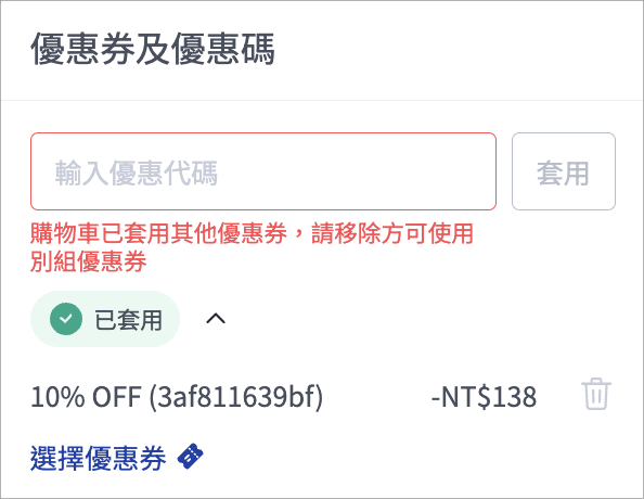 已套用其他優惠券.png