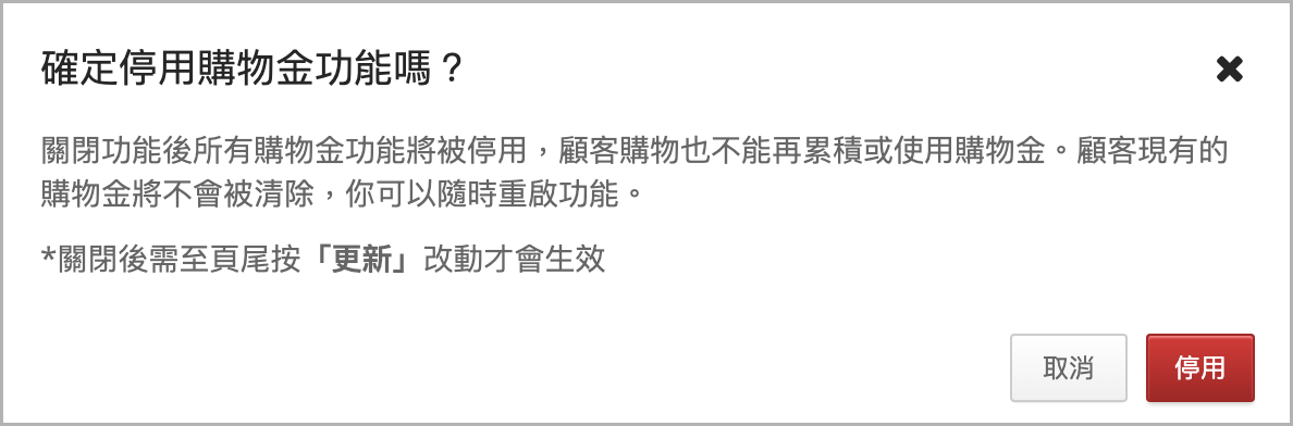 停用購物金彈窗.png