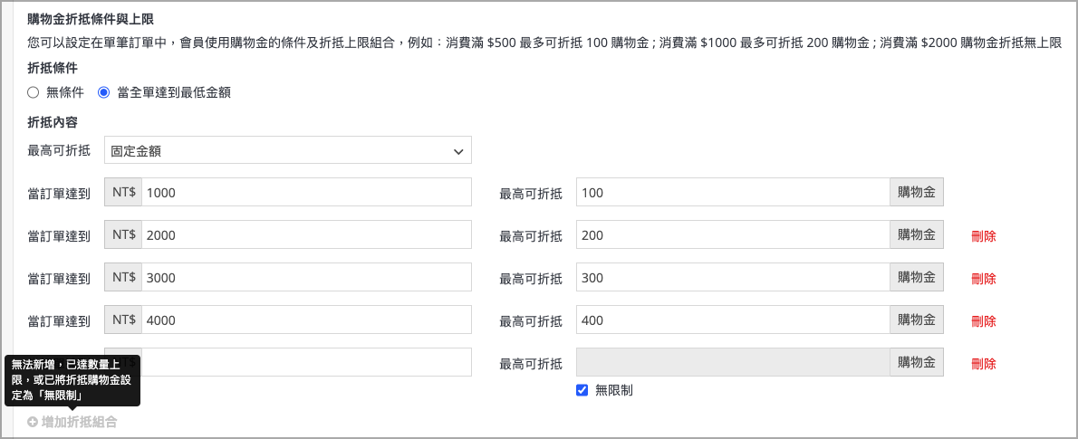 購物金設定 _ 全單 _ 達上限.png