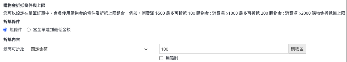 購物金設定 _ 無條件.png
