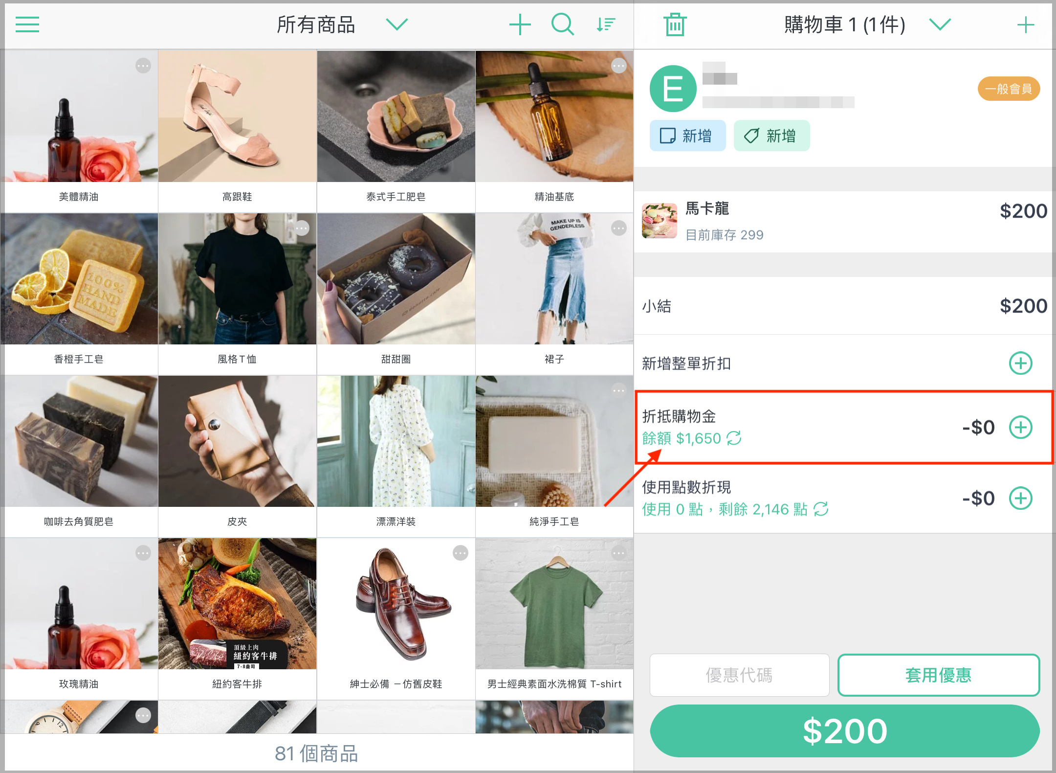 POS 購物金折抵.png
