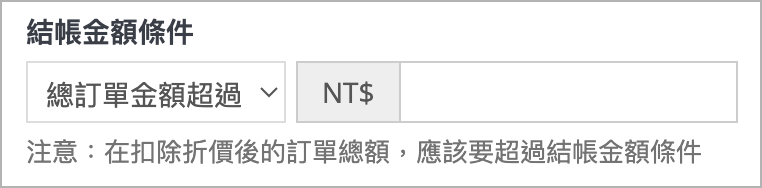 結帳金額條件.png