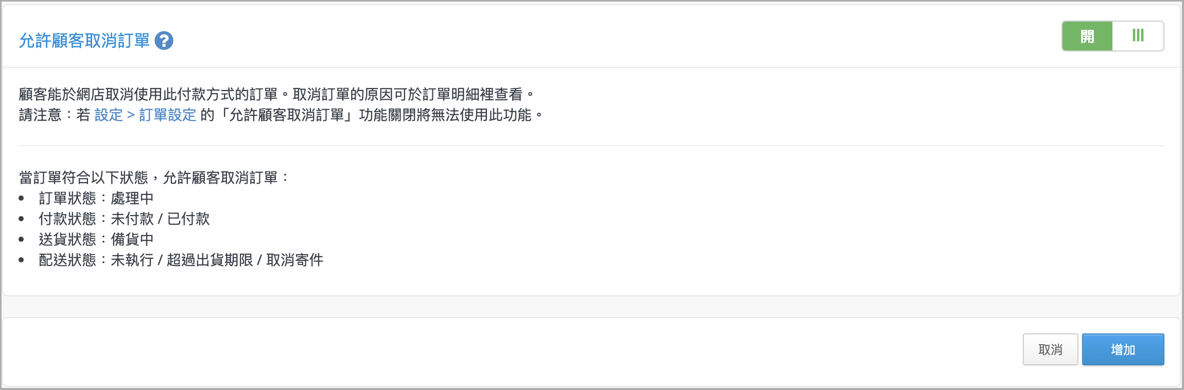 允許顧客取消訂單.png