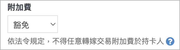 附加費.png
