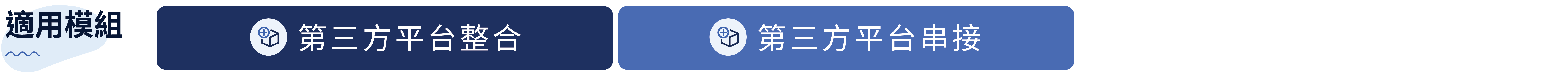 第三方平台整合＋第三方平台串接.png