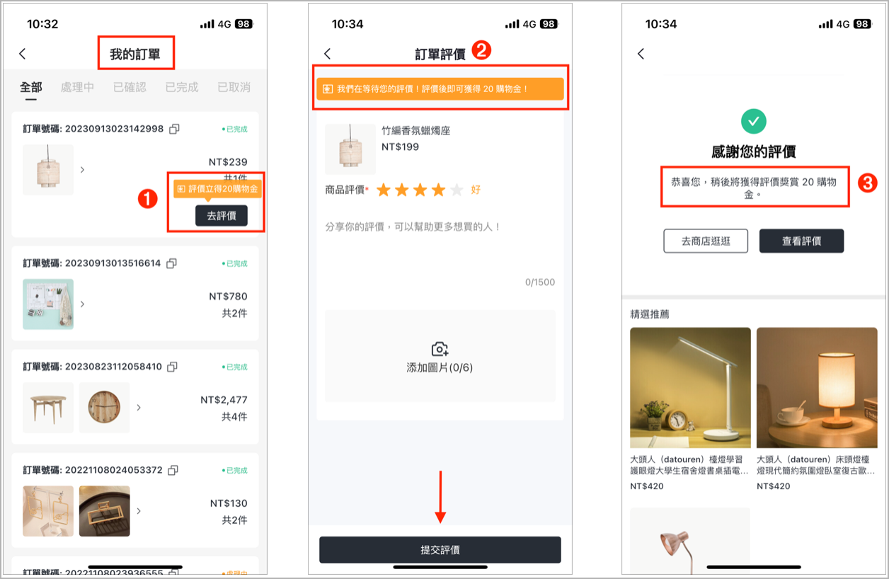 支援「商品評價獎賞」於訂單頁.png