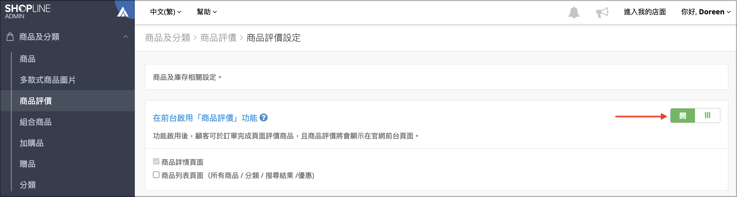 商品評價開關.png