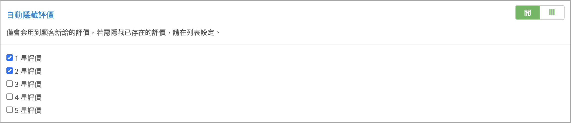 自動隱藏評價.png