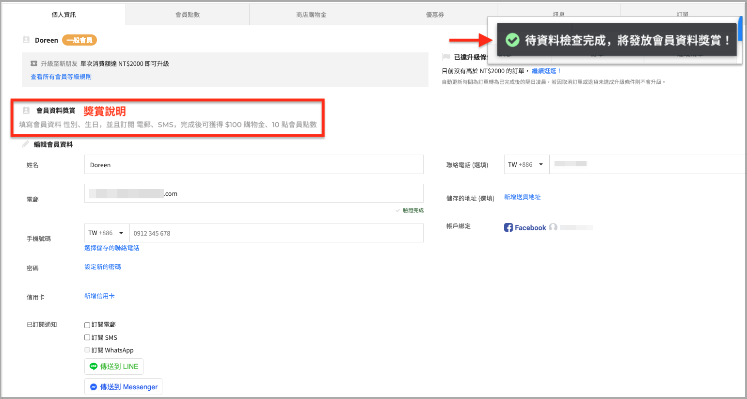 個人資訊獎賞提示.png