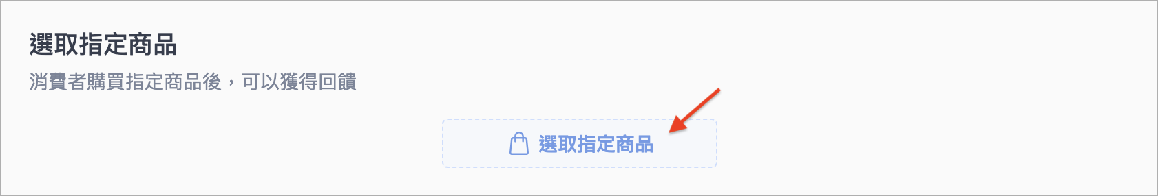 選取指定商品.png