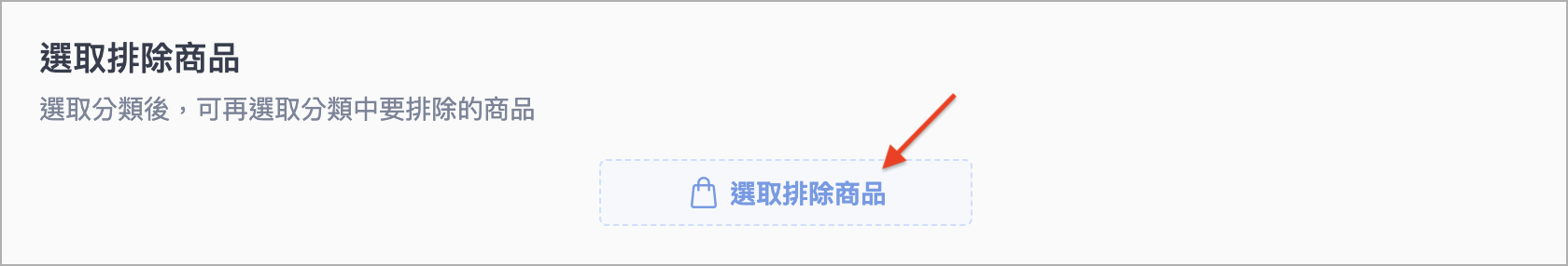 選取排除商品.png