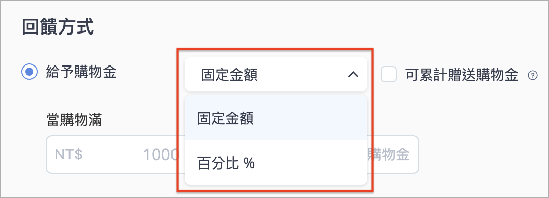 購物金 > 固定金額.png