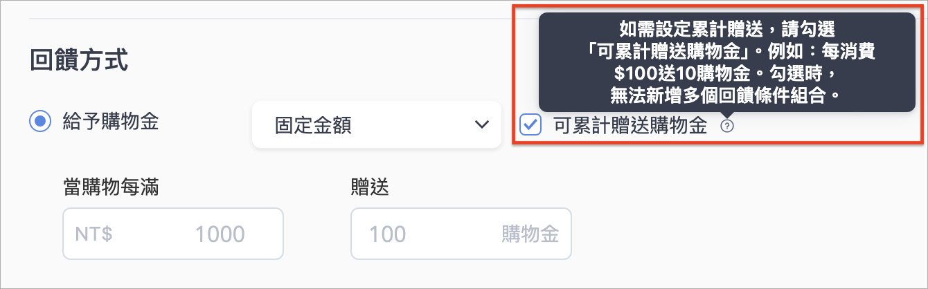 累計贈送購物金提示.png