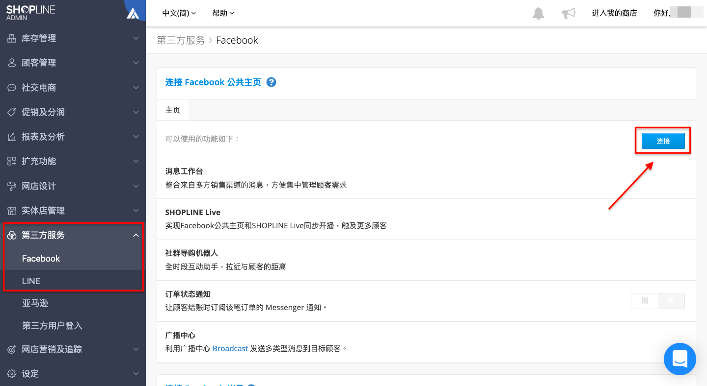 Facebook Messenger & LINE 社群私讯对话管理与极速接单– SHOPLINE 常见问题