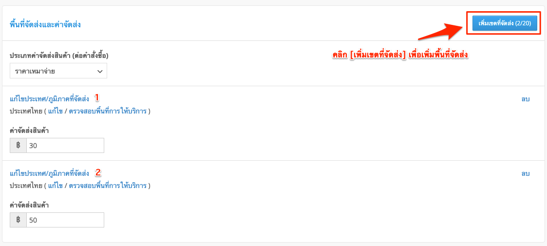 TH_FAQ_Step_2_Setting_Delivery_Options-5-new.png