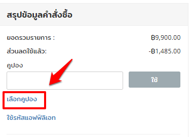 TH_FAQ_Display_coupon_in_member_account-5.png