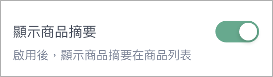 顯示商品摘要.png