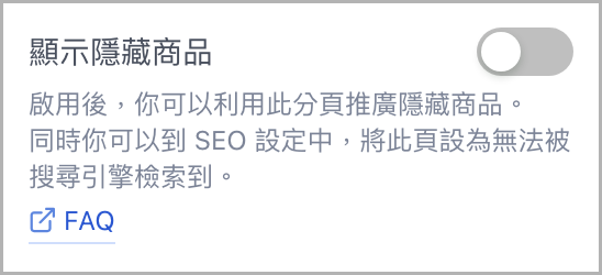 顯示隱藏商品.png