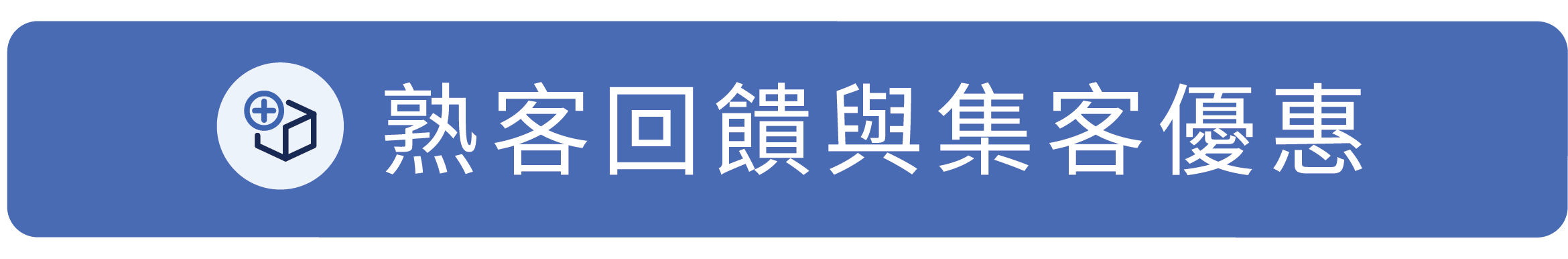 熟客回饋與集客優惠.png
