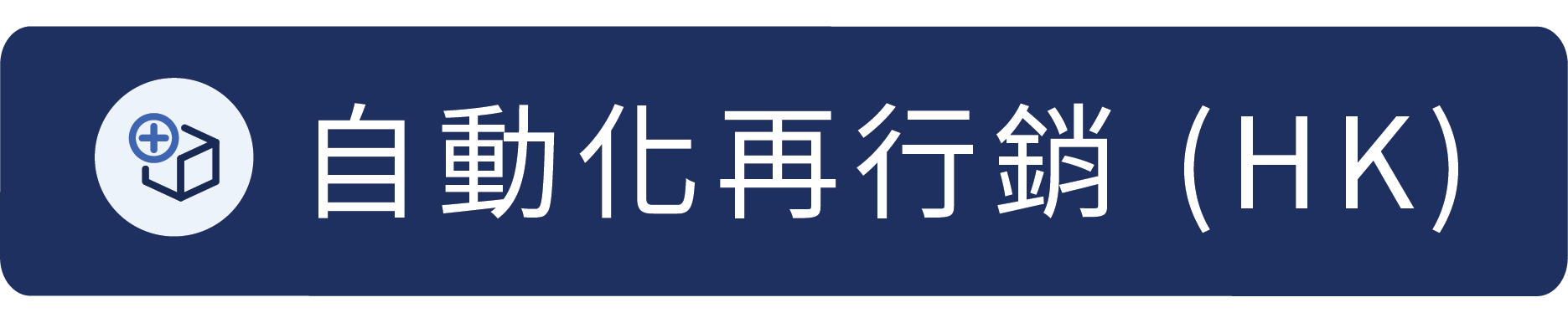 自動化再行銷HK.png
