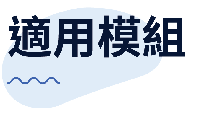 適用模組小圖.png