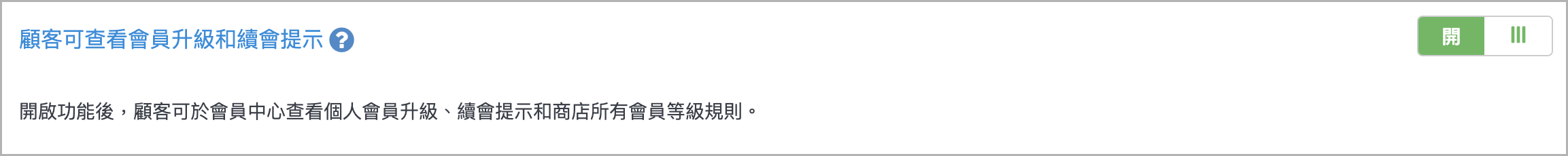 升級續會提示.png