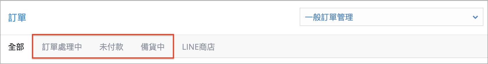 訂單狀態管理.png