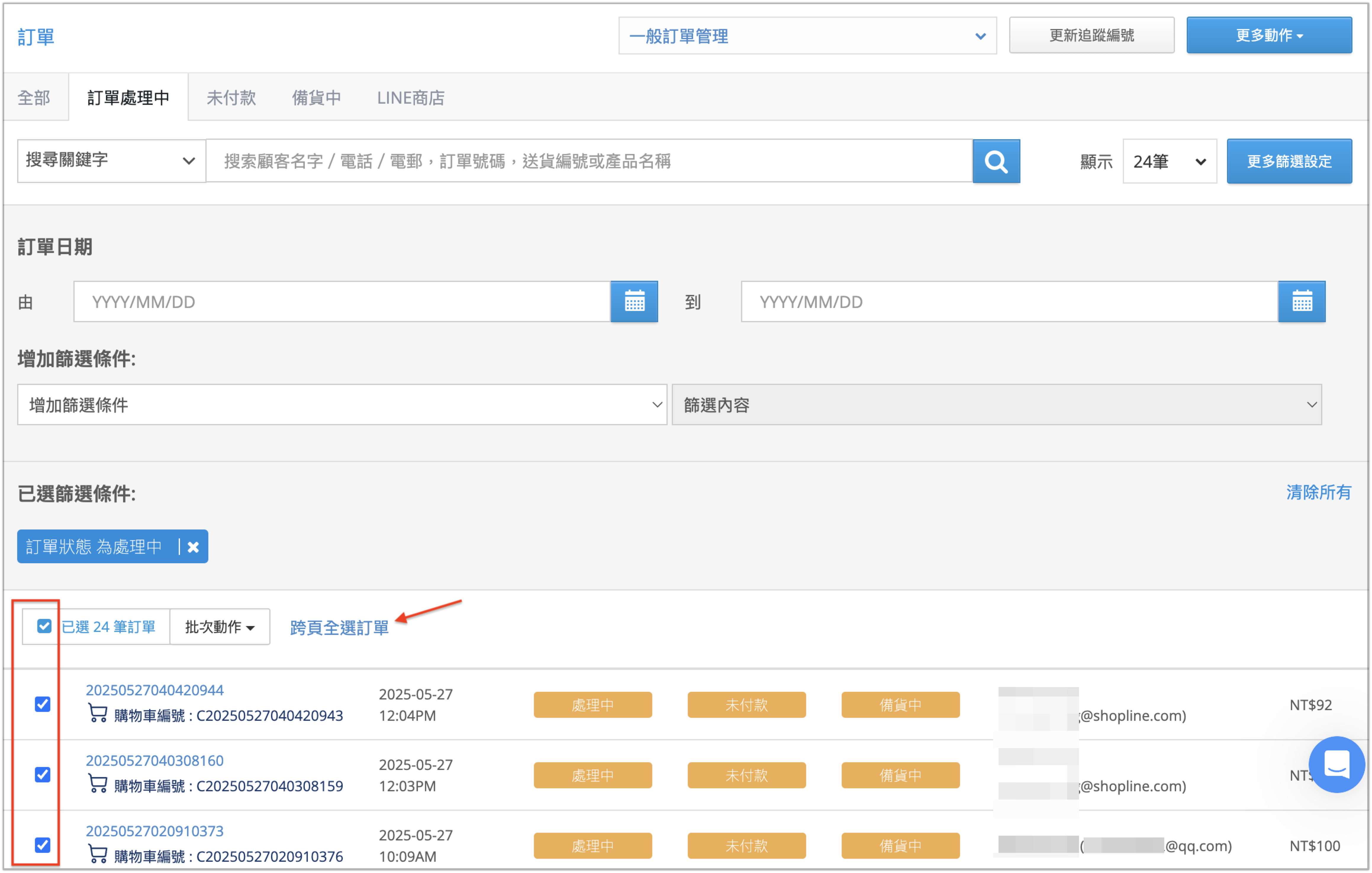 跨頁全選訂單.png