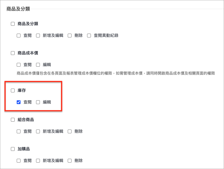 庫存查閱權限.png