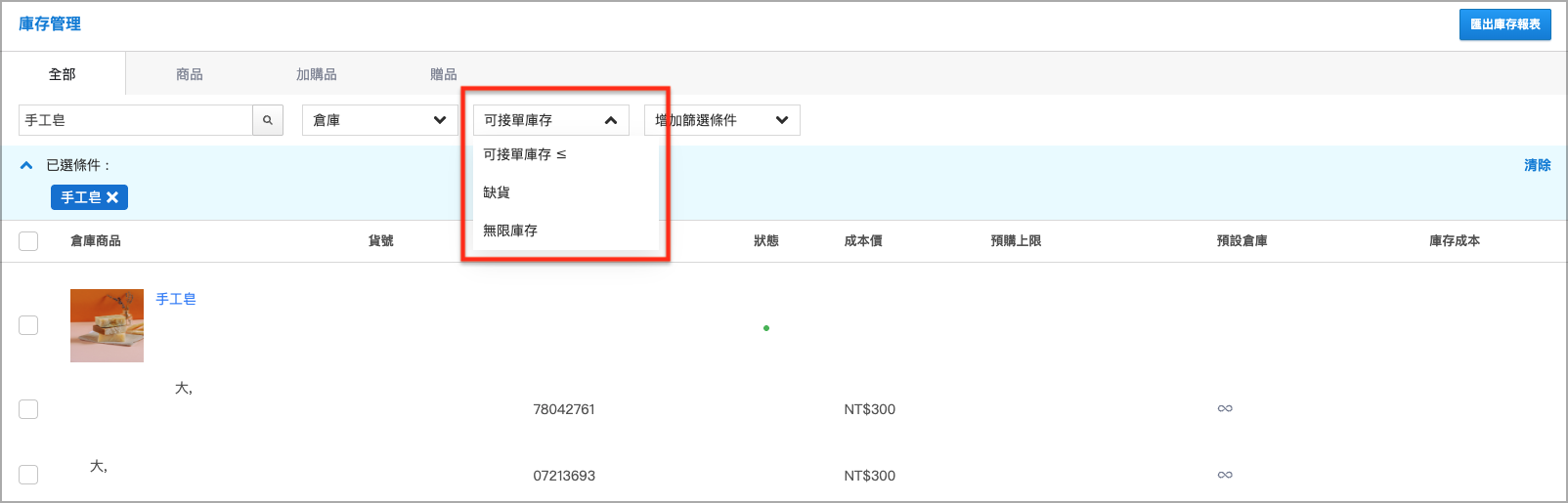 篩選庫存數量.png