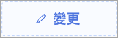 變更.png