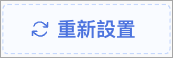 重新設置.png
